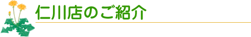 仁川店のご紹介