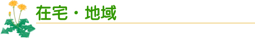 在宅・地域
