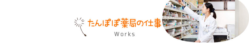 たんぽぽ薬局の仕事